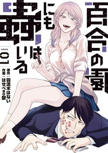 百合の園にも蟲はいる（講談社）