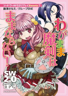 ソード・ワールド2.0リプレイ Ｓｗｅｅｔｓ（富士見ドラゴンブック）