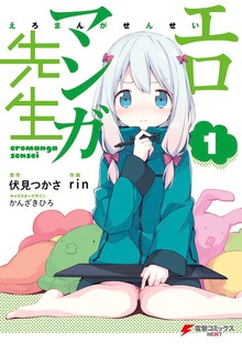 エロマンガ先生