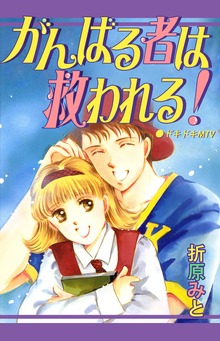 がんばる者は救われる！