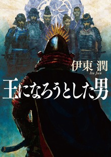 王になろうとした男