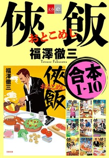 合本 侠飯1～10