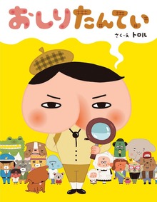 おしりたんてい（ポプラ社）