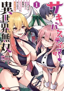 サキュバステイマーの異世界無双　幻獣たちの血を引く最強のサキュバスとはじめる魔族領開拓