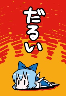 だるい