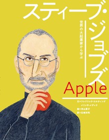 世界の大起業家から学ぶ（岩崎書店）