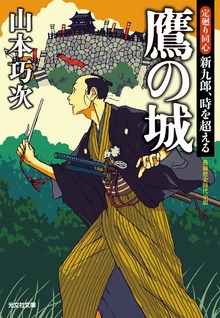 定廻り同心 新九郎