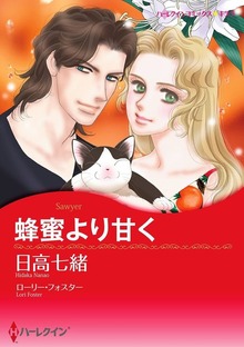 蜂蜜より甘く
