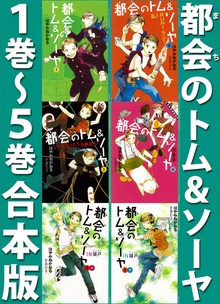 都会のトム＆ソーヤ 合本版（YA! ENTERTAINMENT）