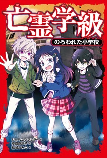亡霊学級 のろわれた小学校