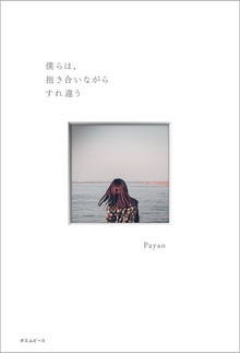 僕らは、抱き合いながらすれ違う