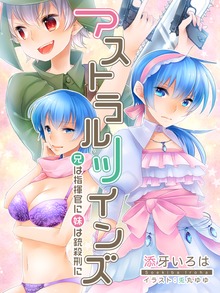 アストラルツインズ