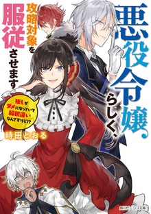 悪役令嬢らしく、攻略対象を服従させます 推しがダメになっていて解釈違いなんですけど!?【電子特典付き】