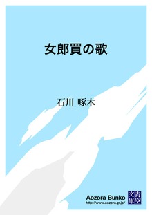 女郎買の歌