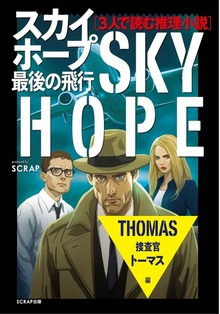 3人で読む推理小説 スカイホープ最後の飛行