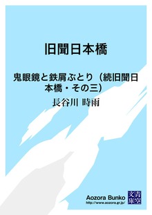 旧聞日本橋 鬼眼鏡と鉄屑ぶとり（続旧聞日本橋・その三）