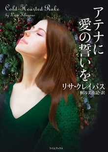 〈レイヴネル家〉シリーズ（ライムブックス）