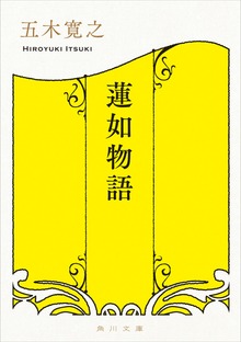 蓮如物語