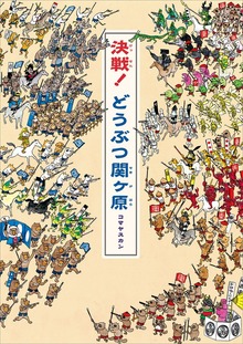 決戦！ どうぶつ関ヶ原