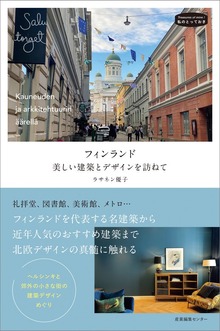 フィンランド 美しい建築とデザインを訪ねて 私のとっておき57