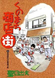 くのまち商店街（ビッグコミック）