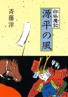 白狐魔記（偕成社）