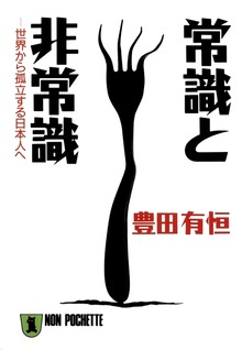 常識と非常識――世界から孤立する日本人へ