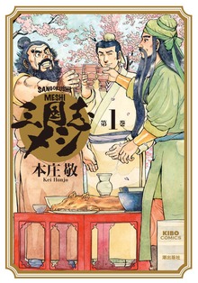 三国志メシ