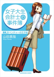 女子大生会計士の事件簿