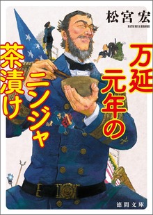 万延元年のニンジャ茶漬け