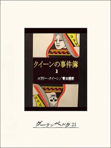 クイーンの事件簿（グーテンベルク２１）