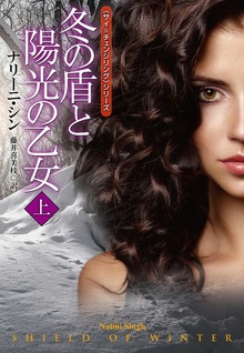冬の盾と陽光の乙女（扶桑社ＢＯＯＫＳロマンス）