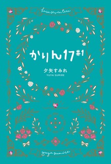 かりん１７#１