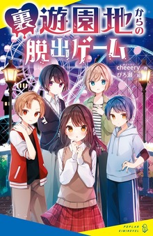 裏遊園地からの脱出ゲーム（ポプラキミノベル）