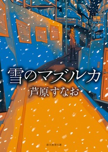 笹野里子の事件簿