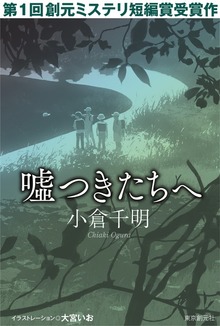 創元ミステリ短編賞受賞作（東京創元社）