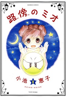 路傍のミオ