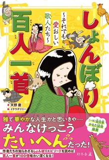 しょんぼり百人一首 ～それでも愛おしい歌人たち～