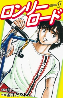 ロンリーロード（新装版）（ゴマブックス株式会社）
