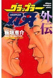 グラップラー刃牙　外伝