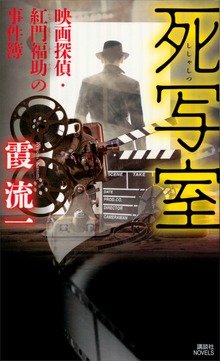 死写室 映画探偵・紅門福助の事件簿