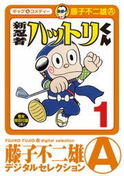 新　忍者ハットリくん