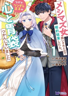 メシマズ女扱いされたので婚約破棄したら、なぜかツンデレ王子の心と胃袋つかんじゃいました
