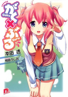 がく×ぶる