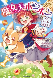 魔女犬ボンボン ナコ、こいぬと出会う