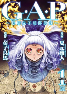 G．A．P ～転居先不明郵便課～（ヤングキングコミックス）