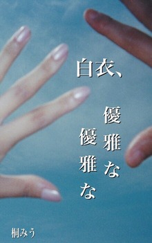 白衣、優雅な優雅な
