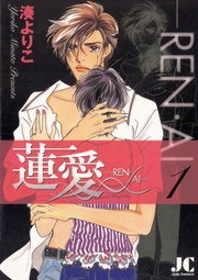蓮愛―REN・AI―