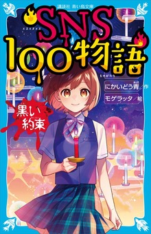 ＳＮＳ１００物語