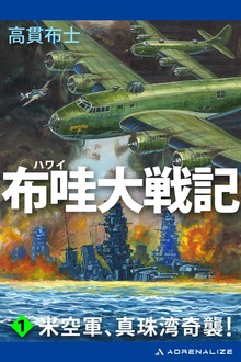 布哇大戦記（アドレナライズ）